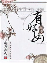 秦氏有好女小说