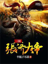 三国张济大帝小说