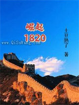 崛起1820小说
