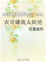 表哥嫌我太妖艳小说