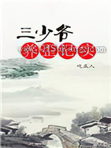 三少爷养歪记实小说