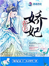 娇妃在上小说