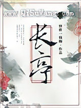 长亭小说