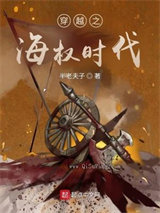 穿越之海权时代小说