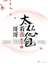 哥哥看我太怂包小说