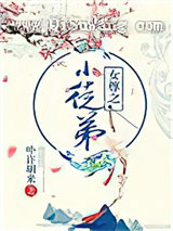 女尊之小徒弟小说