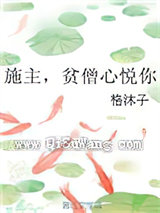 施主，贫僧心悦你小说