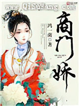 商门娇小说