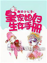 皇家媳妇生存手册小说