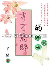 秀才府邸的恶娇娘小说