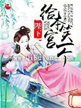 陛下！给本宫笑一个！小说