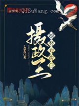 摄政王她努力洗白小说