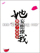 她抛弃了我却还妄想撩我小说