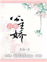 公主百般娇小说