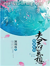 夫君总想喂我吃药小说