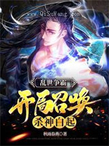 乱世争霸：开局召唤杀神白起小说