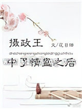 摄政王中了情蛊之后小说