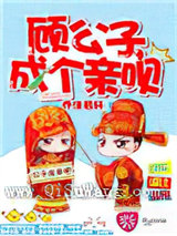 顾公子，成个亲呗小说