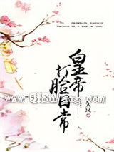 皇帝打脸日常小说