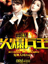 神级火爆兵王小说