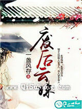 废后云姝小说