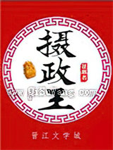 摄政王（种田文）小说