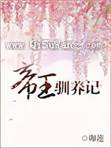 帝王驯养记小说