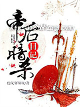 帝后暗杀日记小说