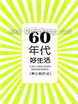 六零年代好生活小说