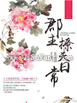 郡主撩夫日常小说
