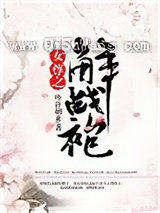 女尊之解战袍小说