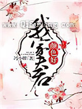 我家夫君颜色好小说