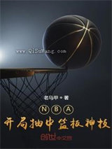 NBA：开局抽中篮板神技小说