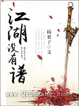江湖没有谱小说