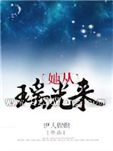 她从瑶光来小说