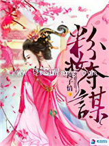 粉妆夺谋小说