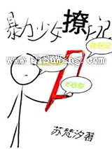 暴力少女撩夫记小说