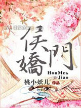 侯门娇(作者:桃小妖儿)小说