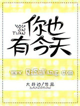 你也有今天小说