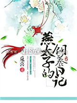 燕太子的饲养日记小说