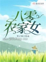 八零农家女小说