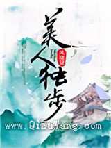 美人独步小说