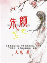 朱颜玉色小说