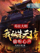 苟在大明我被朱元璋偷听心声小说