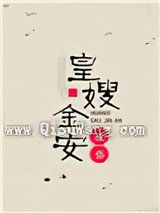 皇嫂金安小说