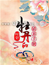 牡丹的娇养手册小说