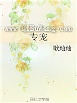 专宠（作者：耿灿灿）小说