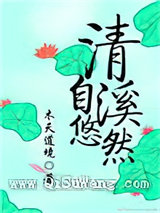 清溪自悠然小说