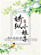 娇纵小娘子小说