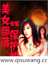 美女部落保护神小说